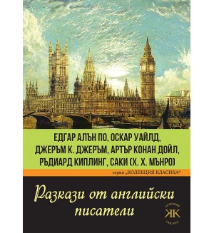 Разкази от английски писатели. Едгар Алън По, Оскар Уайлд, Джеръм Джеръм, Артър Конан Дойл, Ръдиард Киплинг, Саки (Х. Х. Мънро)