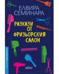 Разкази от фризьорския салон