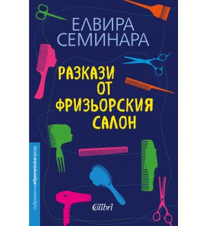 Разкази от фризьорския салон