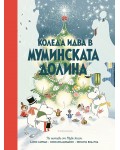 Разкази от Муминската долина: Коледа идва в Муминската долина