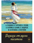 Разкази от руски писатели. А. Пушкин, И. Тургенев, А. Чехов, А. Куприн, И. Бунин, Л. Андреев, М. Булгаков, А. Платонов