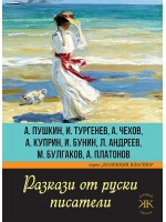 Разкази от руски писатели. А. Пушкин, И. Тургенев, А. Чехов, А. Куприн, И. Бунин, Л. Андреев, М. Булгаков, А. Платонов