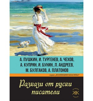 Разкази от руски писатели. А. Пушкин, И. Тургенев, А. Чехов, А. Куприн, И. Бунин, Л. Андреев, М. Булгаков, А. Платонов