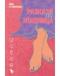 Разкази по нощница