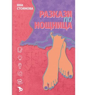 Разкази по нощница