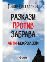 Разкази против забрава