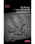 Разкази с часовников механизъм