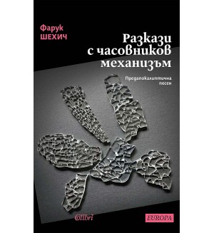 Разкази с часовников механизъм