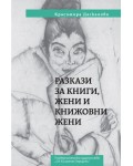 Разкази за книги, жени и книжовни жени