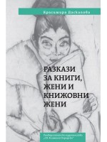 Разкази за книги, жени и книжовни жени Разкази за книги, жени и книжовни жени