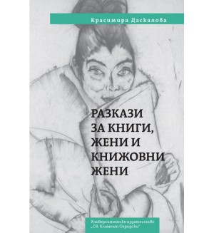 Разкази за книги, жени и книжовни жени