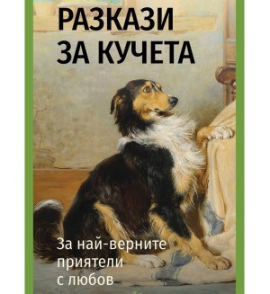 Разкази за кучета. За най-верните приятели с любов