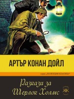 Разкази за Шерлок Холмс
