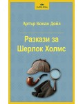 Разкази за Шерлок Холмс (Паритет)