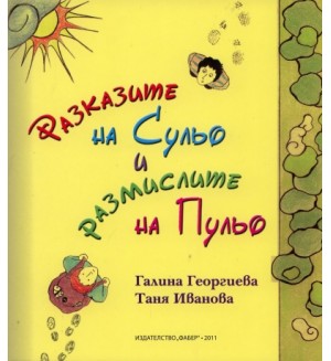 Разказите на Сульо и размислите на Пульо