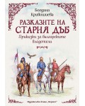 Разказите на стария дъб: Приказки за българските владетели
