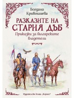 Разказите на стария дъб: Приказки за българските владетели