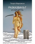 Разказвачът и Смъртта