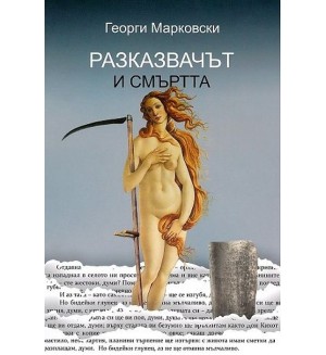 Разказвачът и Смъртта