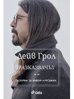 Разказвачът (Сиела)