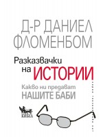 Разказвачки на истории