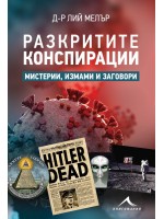 Разкритите конспирации. Мистерии, измами и заговори