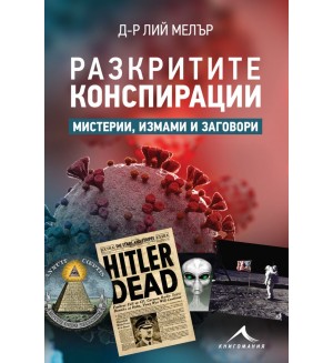 Разкритите конспирации. Мистерии, измами и заговори