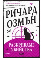 Разкриваме убийства
