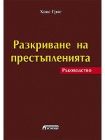 Разкриване на престъпленията