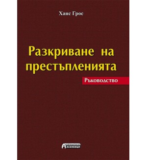 Разкриване на престъпленията