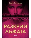 Разкрий лъжата