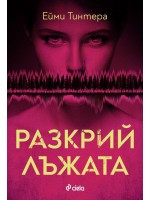 Разкрий лъжата