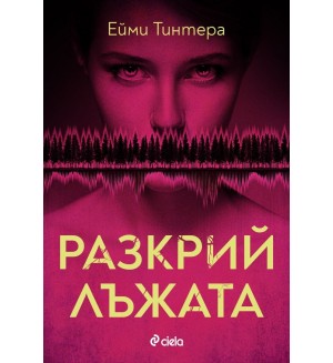 Разкрий лъжата
