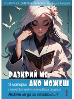 Разкрий ме, ако можеш