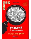 Разкрий престъпника: Операция Жълт дракон