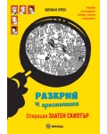 Разкрий престъпника: Операция Златен скиптър