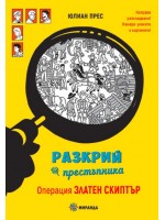 Разкрий престъпника: Операция Златен скиптър