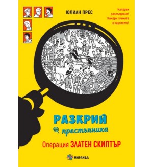 Разкрий престъпника: Операция Златен скиптър