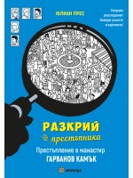 Разкрий престъпника: Престъпление в манастир Гарванов камък