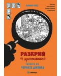 Разкрий престъпника: Тайната на „Черната джонка“