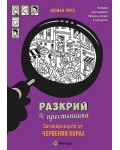 Разкрий престъпника: Заговорниците от Червения корал