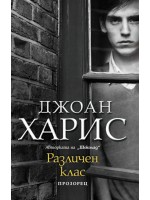 Различен клас