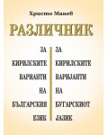 Различник