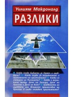 Разлики
