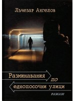 Разминавания по еднопосочни улици. Разкази Разминавания по еднопосочни улици. Разкази