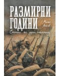 Размирни години. Спомени на един опълченец