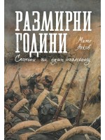 Размирни години. Спомени на един опълченец