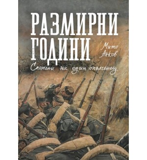 Размирни години. Спомени на един опълченец