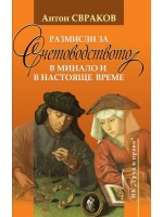 Размисли за счетоводството в минало и в настояще време