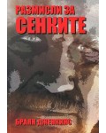 Размисли за сенките